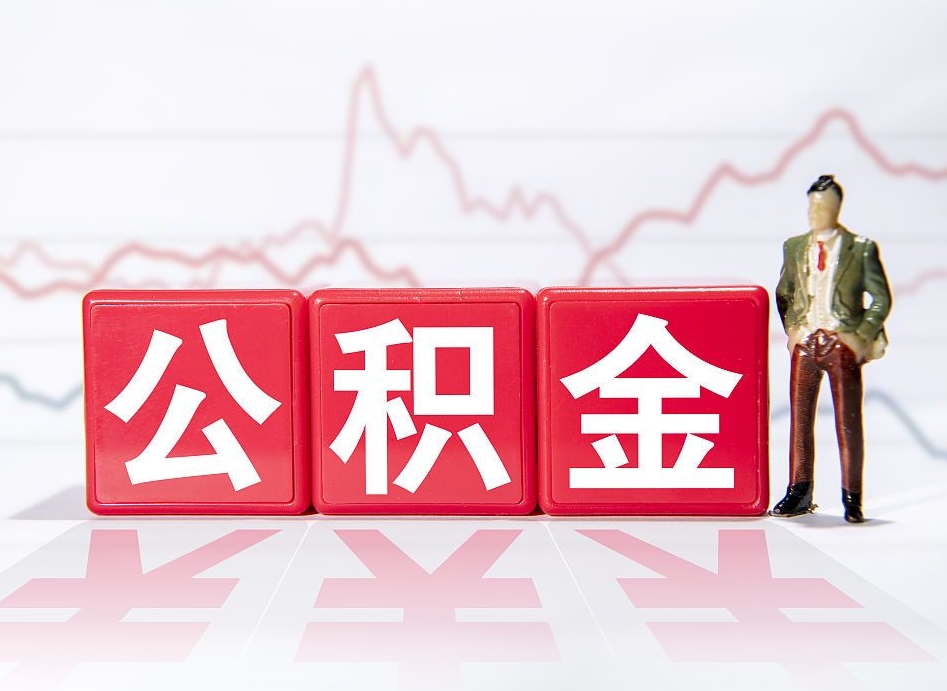 琼中两年的住房公积金能取多少钱（2年公积金能取多少）