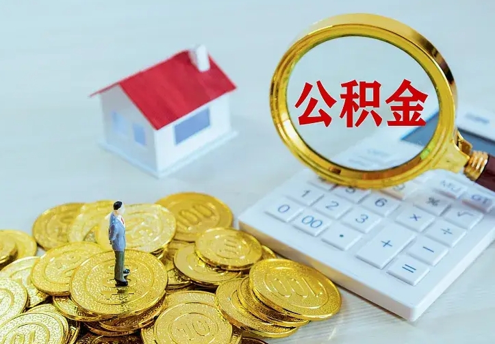 琼中住房公积金多少可以取出来（公积金多少能提取出来）